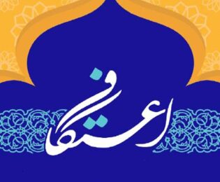 فراخوان هفتمین جشنواره بین المللی اعتکاف